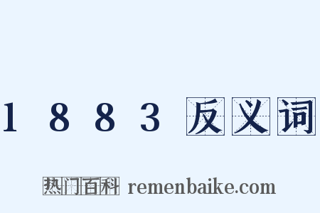 1883反义词是什么意思的图片